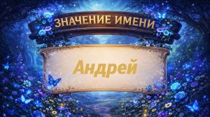 Значение имени Андрей