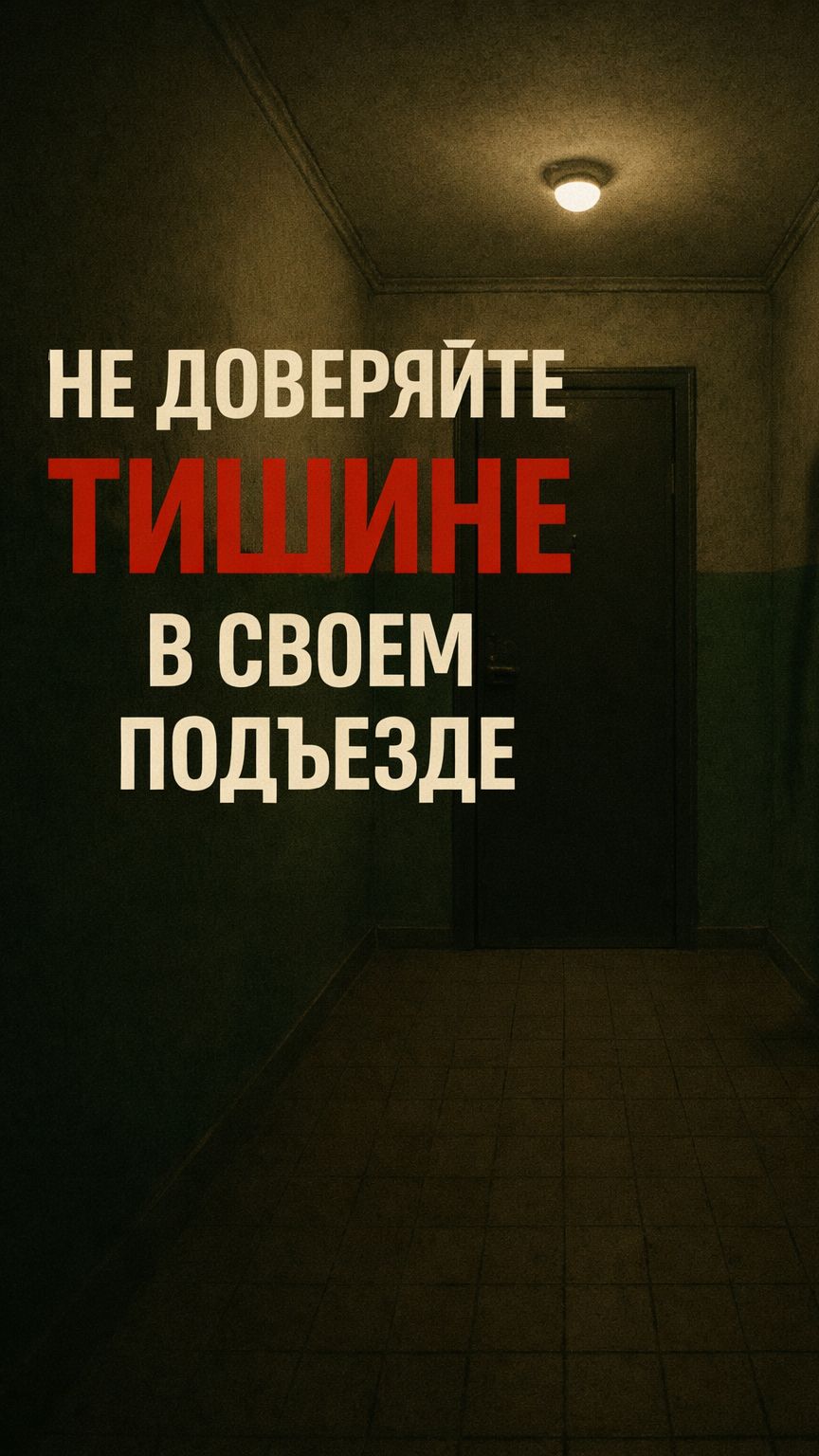 Не доверяйте тишине в своем подъезде (тизер)