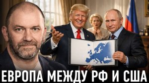 Европейская тревога; без переговоров её судьбу решат Москва и Вашингтон — Александр Казаков