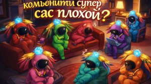 супер сас комьюнити разбор