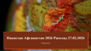 Пакистан Афганистан 2026 Расклад 27.02.2026