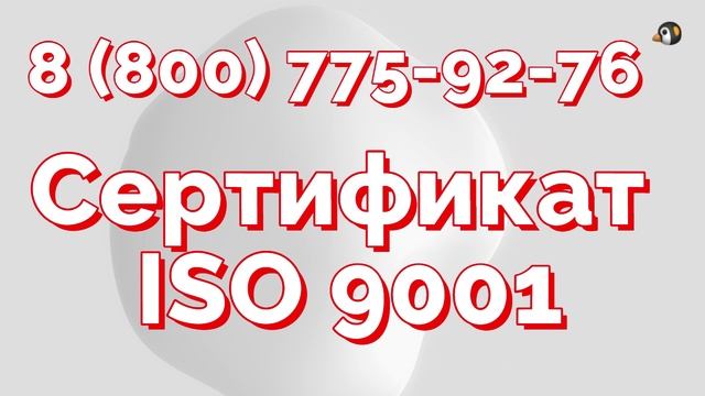 сертификат соответствия гост iso 9001 смотреть онлайн