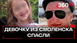 «Трое суток ада» - видео спасения 9-летней девочки из Смоленска от МВД