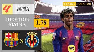 Барселона - Вильярреал прогноз
