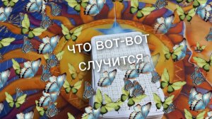 что вот-вот случится