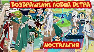 ВОЗВРАЩЕНИЕ ЛОВЦА ВЕТРА /  НОСТАЛЬГИЯ ПРЯМО В СЕРДЕЧКО / ГЕНШИН ИМПАКТ/ Genshin Impact