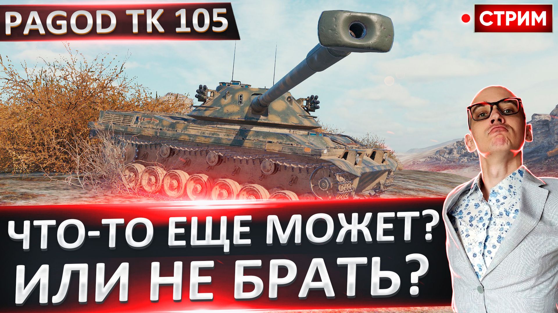 Pagod TK 105 | Есть Ли в Нем Смысл? смотреть онлайн