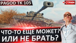 Pagod TK 105 | Есть Ли в Нем Смысл?