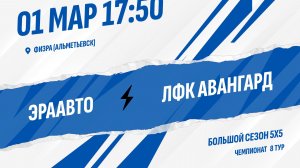 ЭраАвто - ЛФК Авангард
