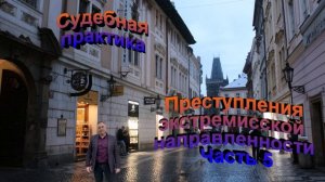 Судебная практика. Преступления экстремистской направленности Часть Пятая