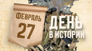 День Сил специальных операций Российской Федерации. "День в истории"