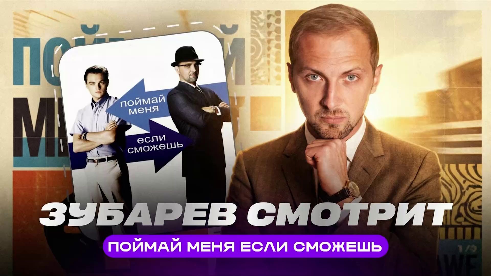 ЗУБАРЕВ СМОТРИТ ФИЛЬМ «ПОЙМАЙ МЕНЯ ЕСЛИ СМОЖЕШЬ» | ЛУЧШИЕ МОМЕНТЫ