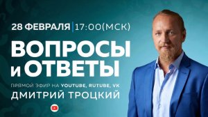 Вопросы и ответы с Дмитрием Троцким, 28.02.2026