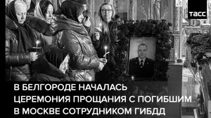 В Белгороде началась церемония прощания с погибшим в Москве сотрудником ГИБДД