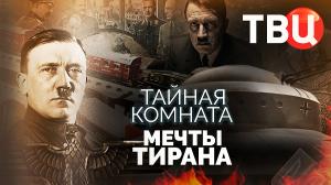 Тайная комната. Мечты тирана. Документальный фильм ТВЦ
