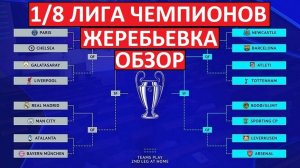 Жеребьёвка 1/8 Лиги чемпионов! Обзор всех пар!