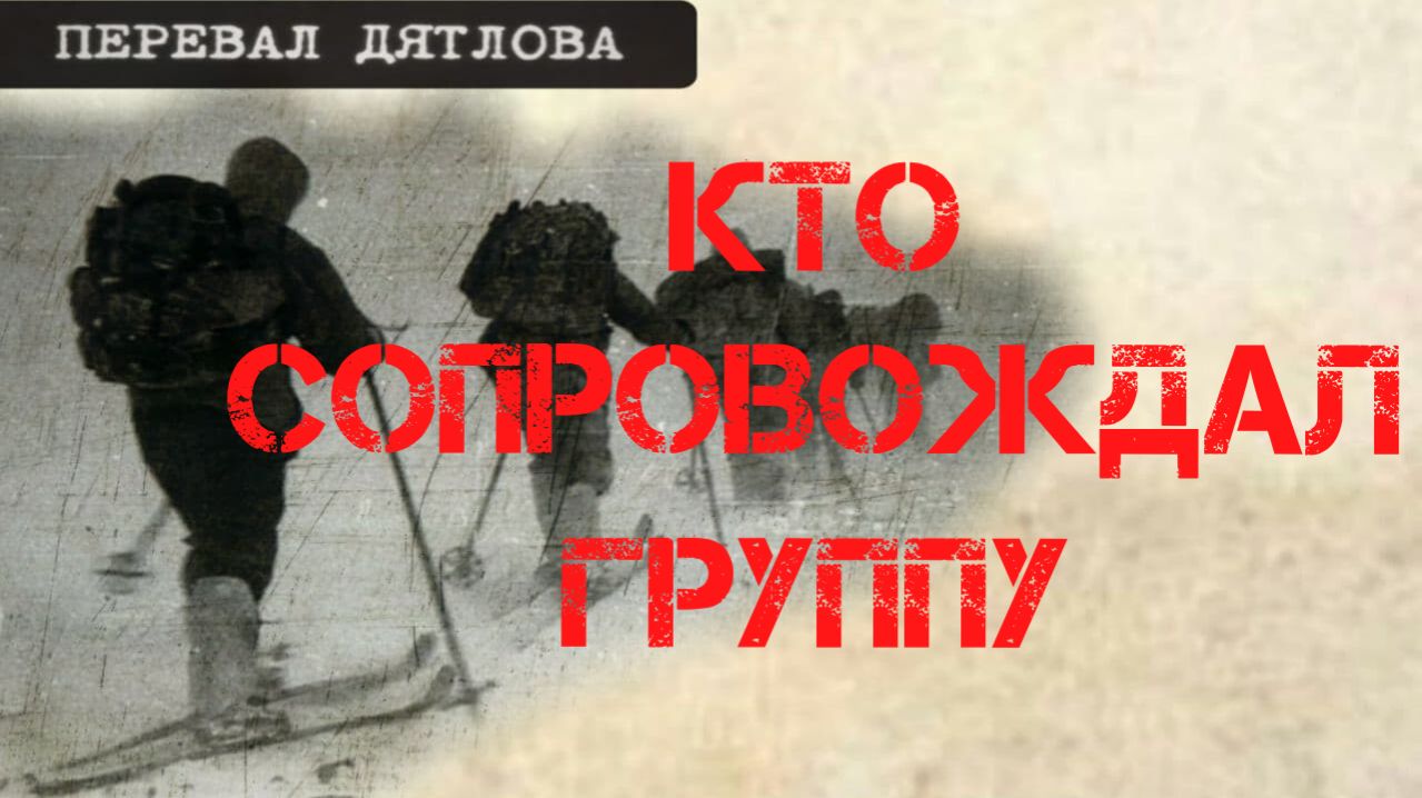 Перевал Дятлова. Кто сопровождал группу от Второго Северного смотреть онлайн