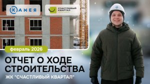 Отчет о ходе строительства ЖК "Счастливый Квартал", февраль, 2026 г, г. Новосибирск