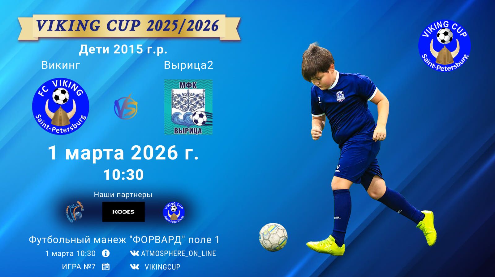 Викинг-Вырица2/VIKING CUP, Игра №7, 01-03-2026 10:30