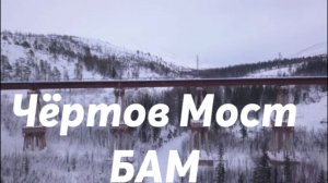 Железнодорожный чертов мост. Северомуйский  обход. БАМ.