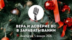 Спикерская Новогоднего марафона АНЗ «Вера и доверие ВС в зарабатывании» Анастасия 05-01-2026