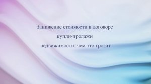 Занижение стоимости в договоре купли-продажи недвижимости: чем это грозит