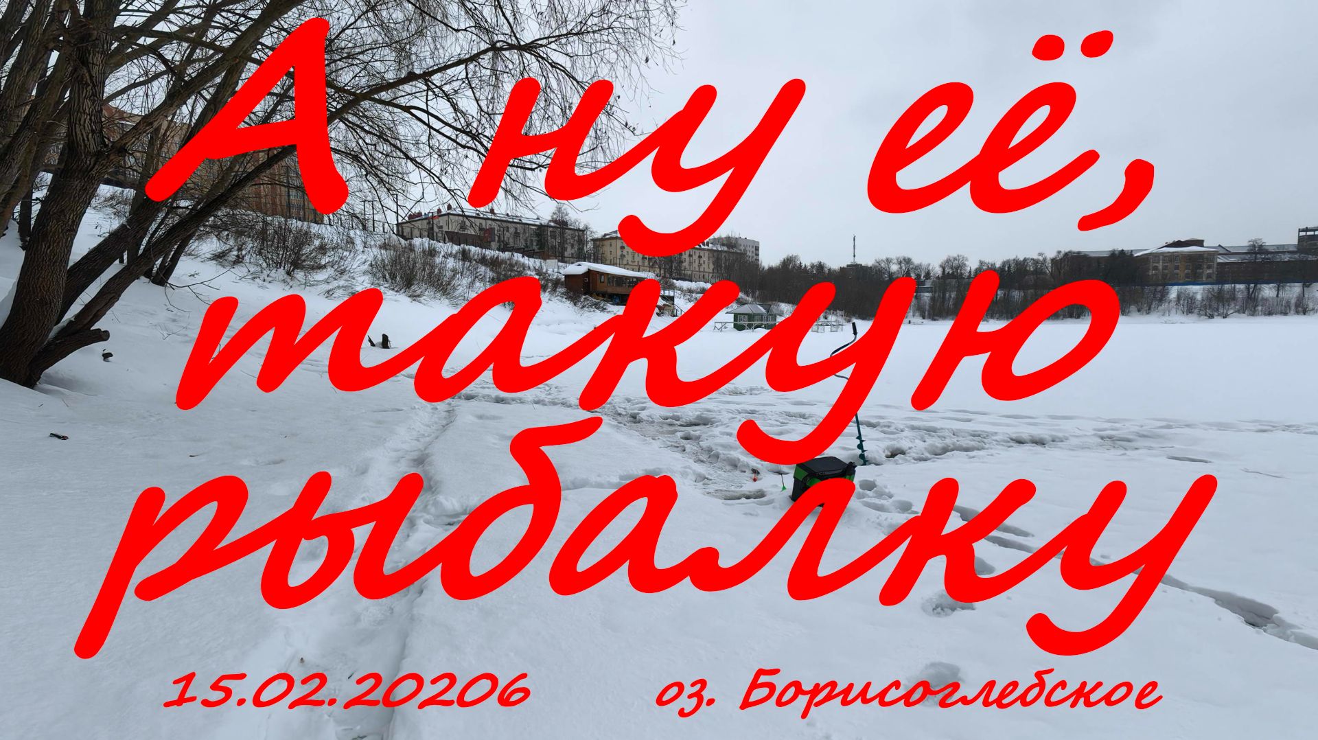 А ну её, такую рыбалку .15.02.2026. оз. Борисоглебское. Рыбалка в Подмосковье.