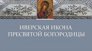 Иверская икона Пресвятой Богородицы