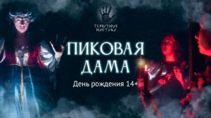 Пиковая Дама