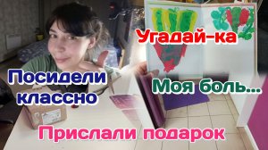 Угадайте.Что это?!/Прислали подарок/Моя боль на ВБ/Вечер с гостями (февраль)