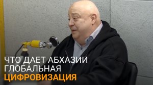 Абхазию в цифру: зачем республике информационно-аналитическая система