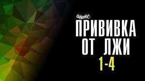 Прививка от лжи 1-4 серия - Анонс