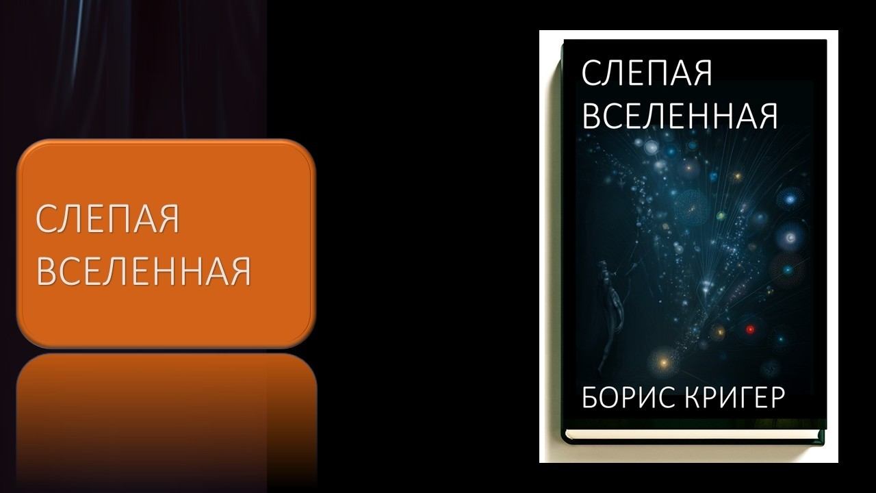 Слепая Вселенная смотреть онлайн