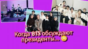 Президенты обсуждают BTS 😱, миллион фанатов и тур на 82 шоу 💜