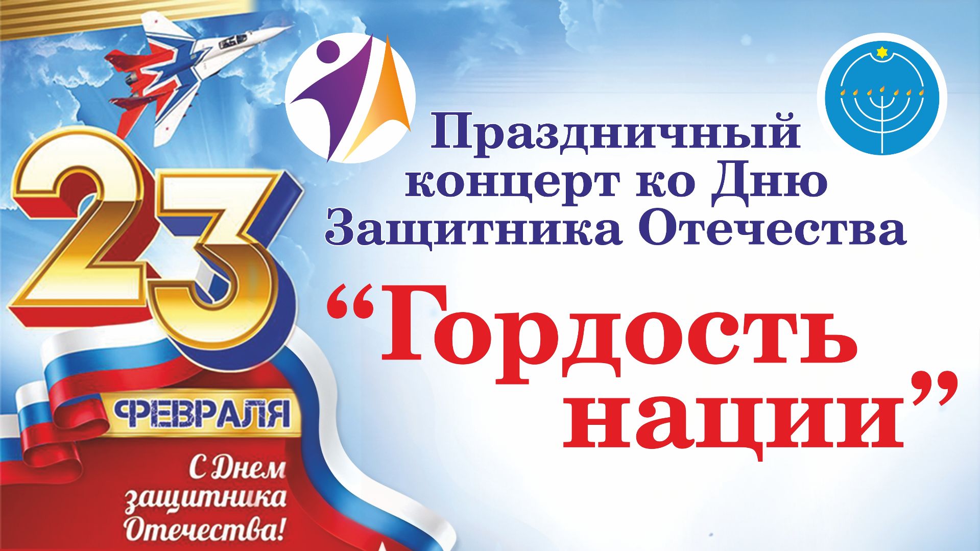 Праздничный концерт ко Дню Защитника Отечества Гордость нации