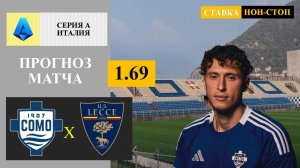 Комо - Лечче прогноз
