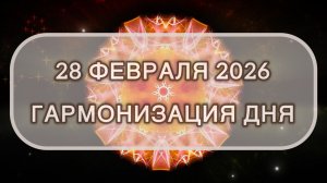 Гармонизация дня 28 февраля 2026. Трансформационная МЕДИТАЦИЯ. Позитивные вибрации.