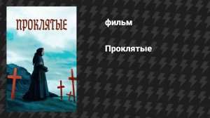 Проклятые (фильм, 2024)