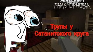 СЕКТАНТЫ У САТАНИТСКОГО КРУГА!  »  PHASMOPHOBIA В 12:00 С КСЮШЕЙ(ЛИНЧ)