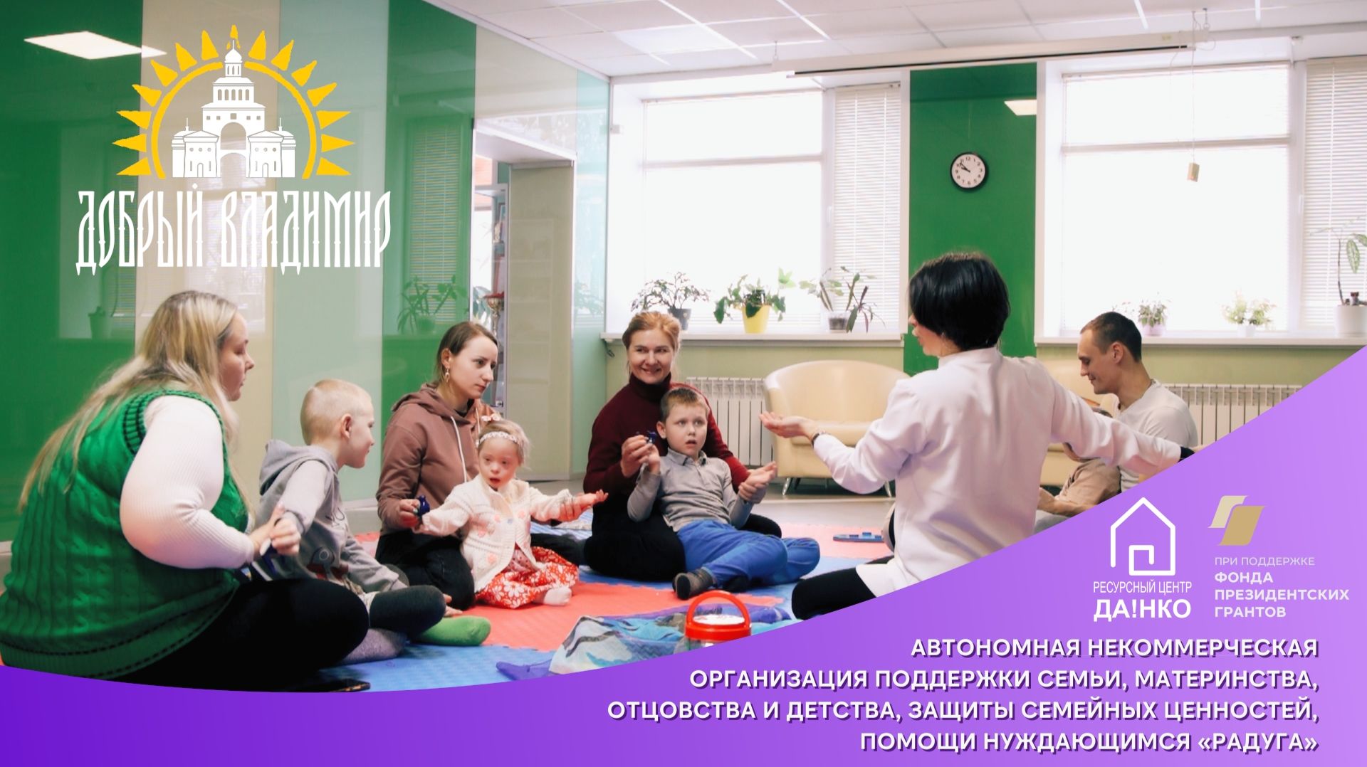 «Добрый Владимир»: Автономная некоммерческая организация поддержки семьи, материнства «Радуга»