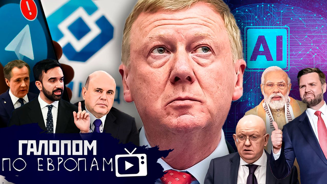 Чубайс заговорил, Телега до апреля, Иранское дно // Галопом по Европам #1497 смотреть онлайн
