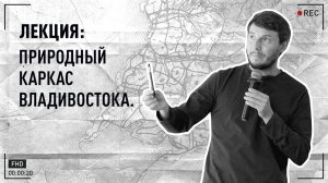 Природный каркас Владивостока