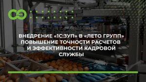 Внедрение «1С:ЗУП» в «Лето Групп» повышение точности расчетов и эффективности кадровой службы