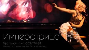 Императрица. Театр - студия CONTRAST.