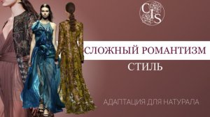 СЛОЖНЫЙ РОМАНТИЗМ, как стилевое направление. Пример адаптации для натурального типажа.