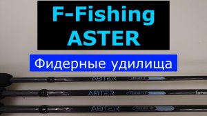 ФИДЕРЫ F-Fishing ASTER. ПЛЮСЫ и МИНУСЫ каждой модели. ЧЕСТНЫЙ ОБЗОР фидерных удилищ Ф-ФИШИНГ АСТЕР