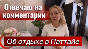Про отдых в  Таиланде / Отвечаю на ваши комментарии /