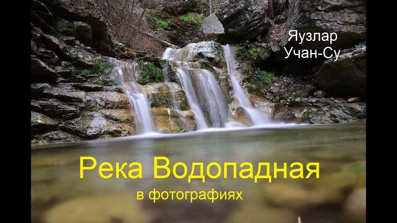 Фотоэтюды от Сергея Герко. Водопады