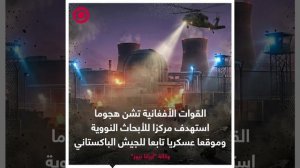 صورة ريل_ القوات الأفغانية تشن هجوما استهدف مركزا للأبحاث النووية