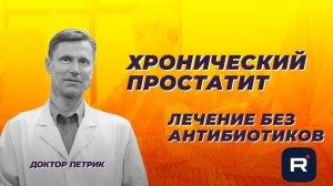 Лечение хронического простатита без антибиотиков